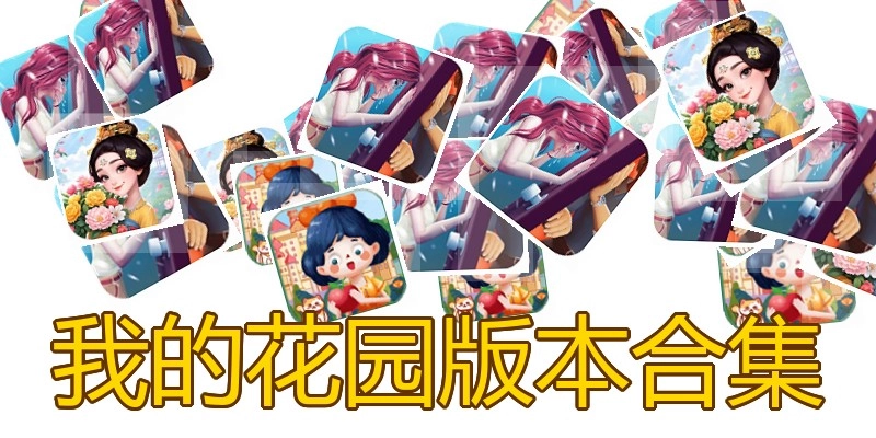 我的花园版本合集