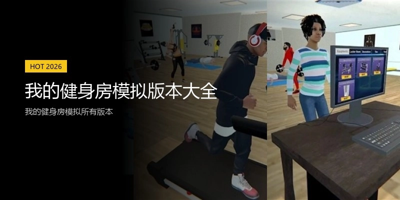 我的健身房模拟版本大全