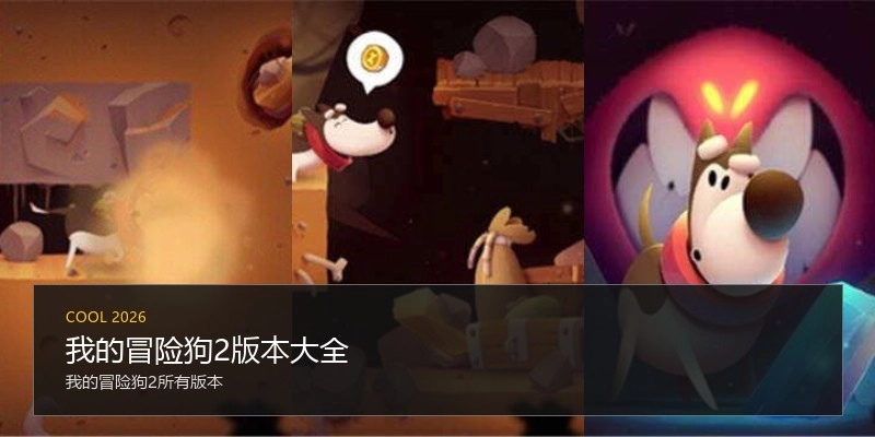 我的冒险狗2版本大全