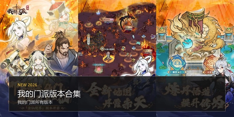 我的门派版本合集