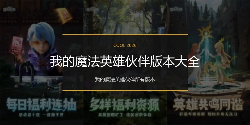 我的魔法英雄伙伴版本大全