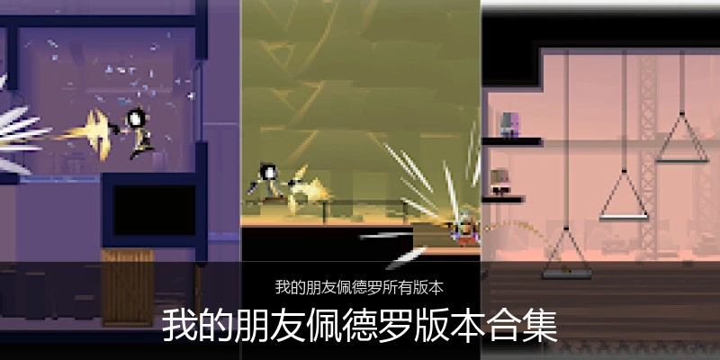 我的朋友佩德罗版本合集