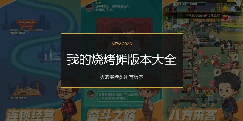 我的烧烤摊版本大全