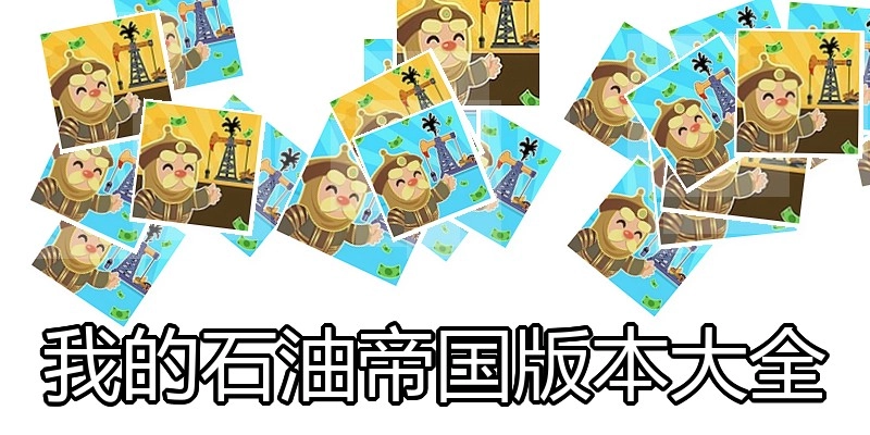 我的石油帝国版本大全