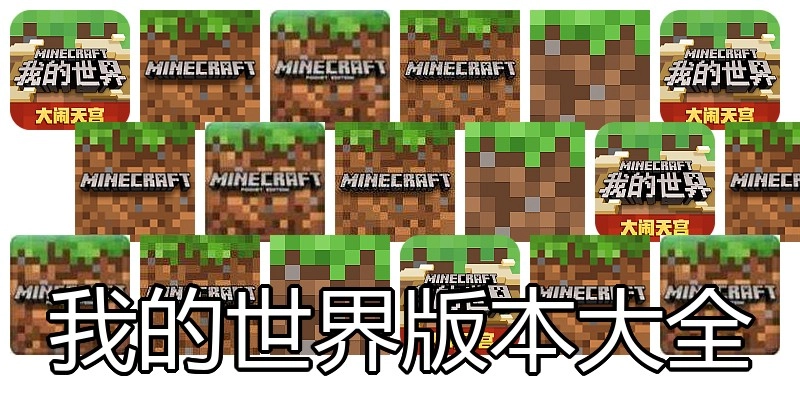 我的世界版本大全