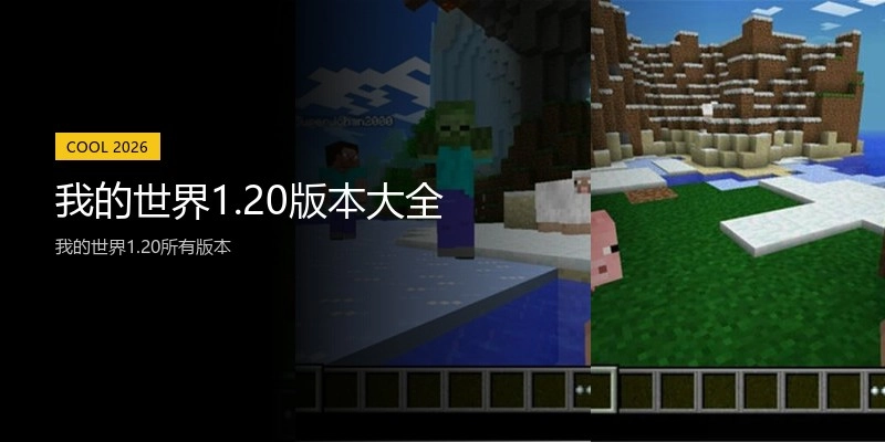 我的世界1.20版本大全