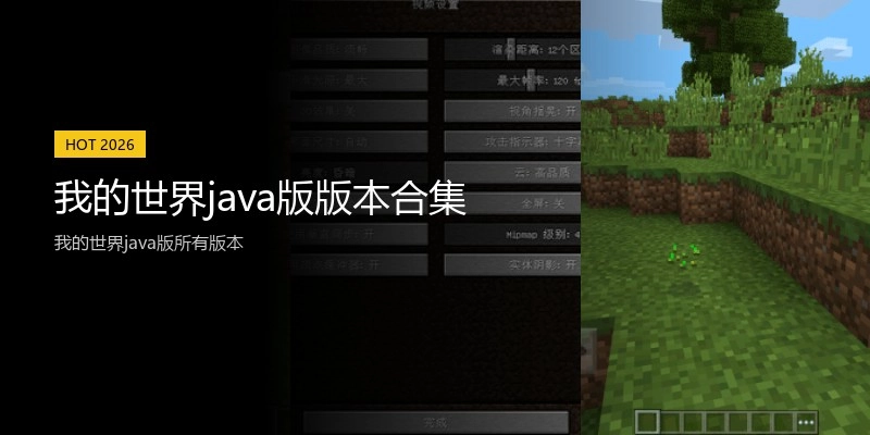 我的世界java版版本合集