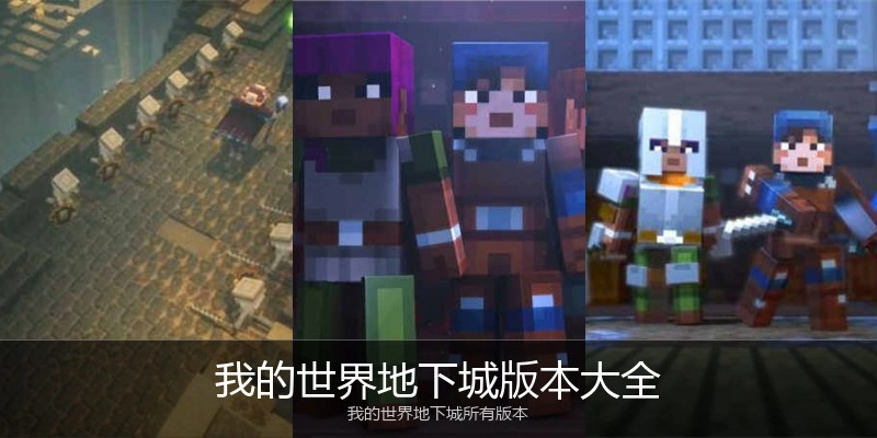 我的世界地下城版本大全
