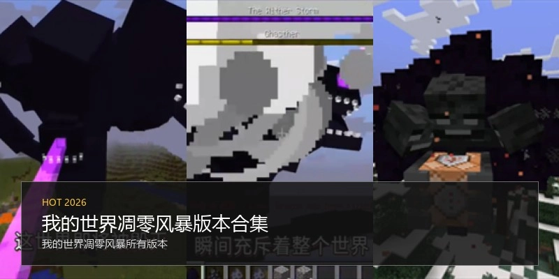 我的世界凋零风暴版本合集