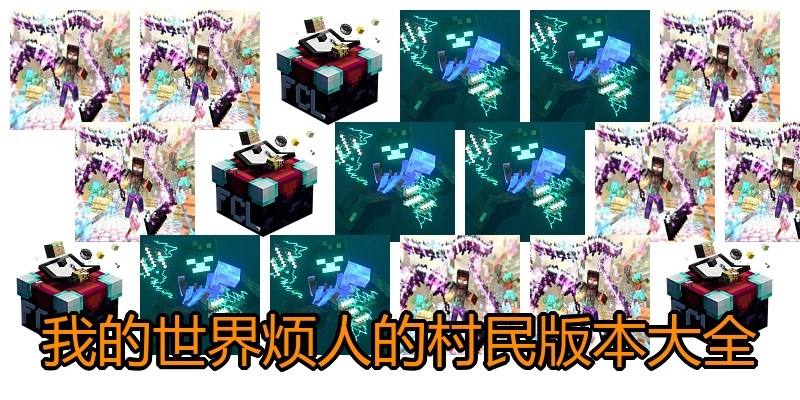 我的世界烦人的村民版本大全
