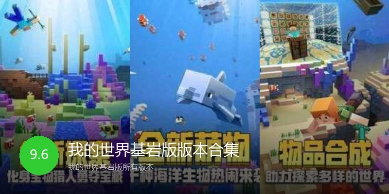 我的世界基岩版版本合集