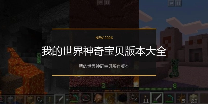 我的世界神奇宝贝版本大全