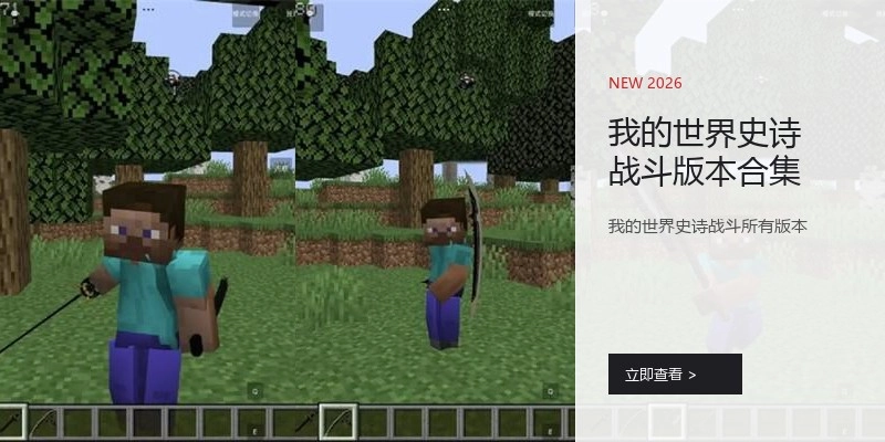 我的世界史诗战斗版本合集