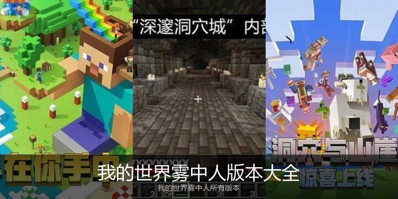 我的世界雾中人版本大全