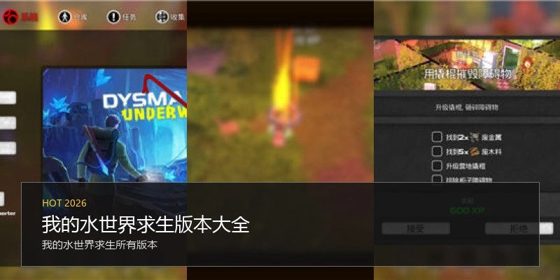 我的水世界求生版本大全