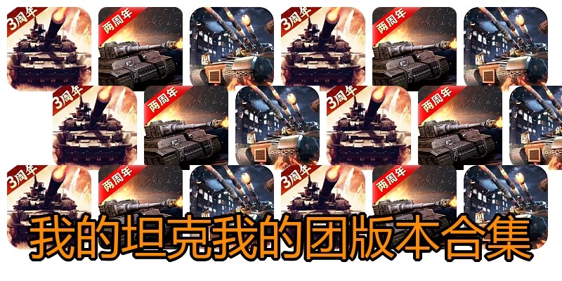 我的坦克我的团版本合集