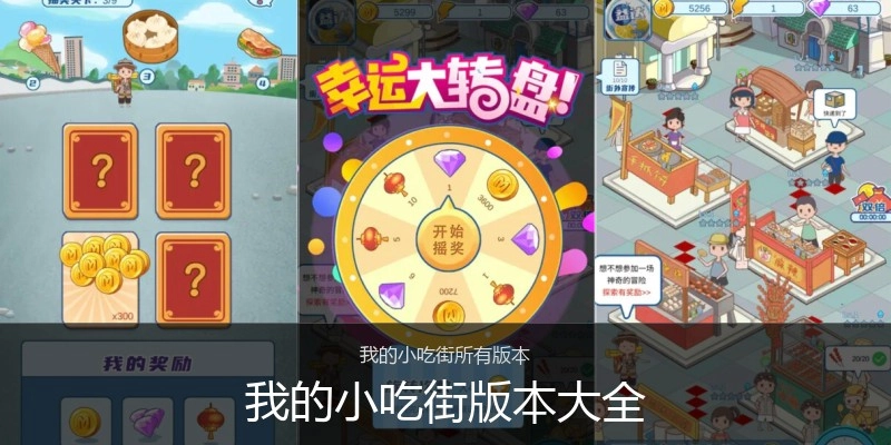 我的小吃街版本大全