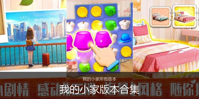 我的小家版本合集