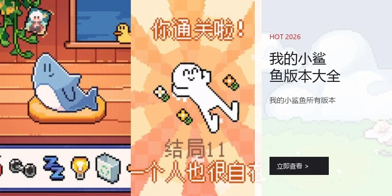 我的小鲨鱼版本大全