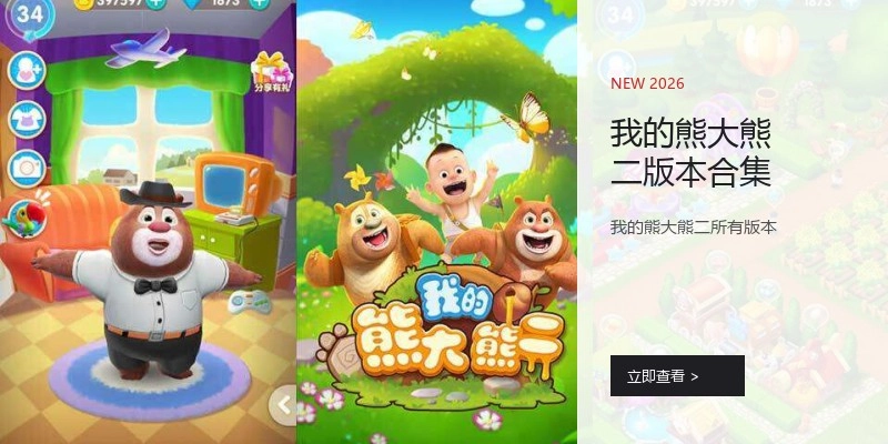 我的熊大熊二版本合集
