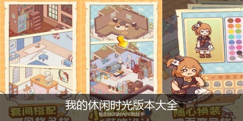 我的休闲时光版本大全