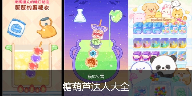 糖葫芦达人大全
