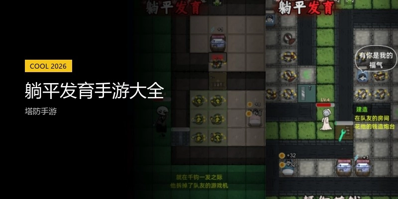 躺平发育手游大全