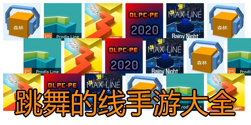 跳舞的线手游大全