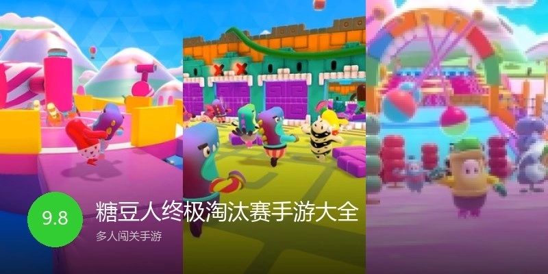 糖豆人终极淘汰赛手游大全
