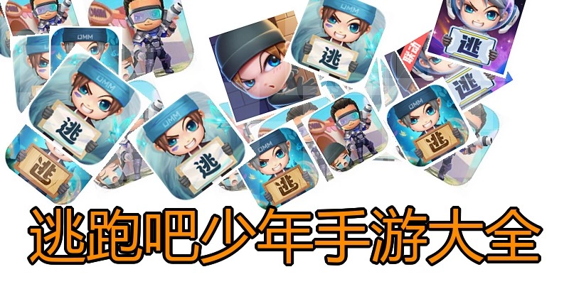 逃跑吧少年手游大全
