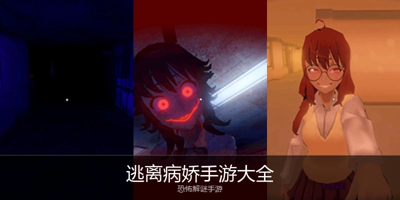 逃离病娇手游大全