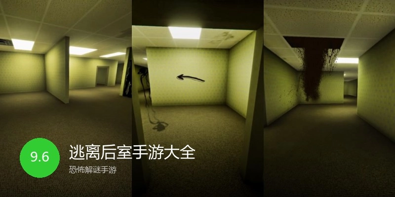 逃离后室手游大全