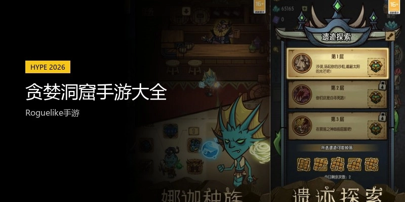 贪婪洞窟手游大全