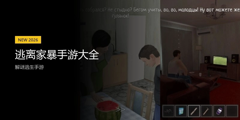 逃离家暴手游大全
