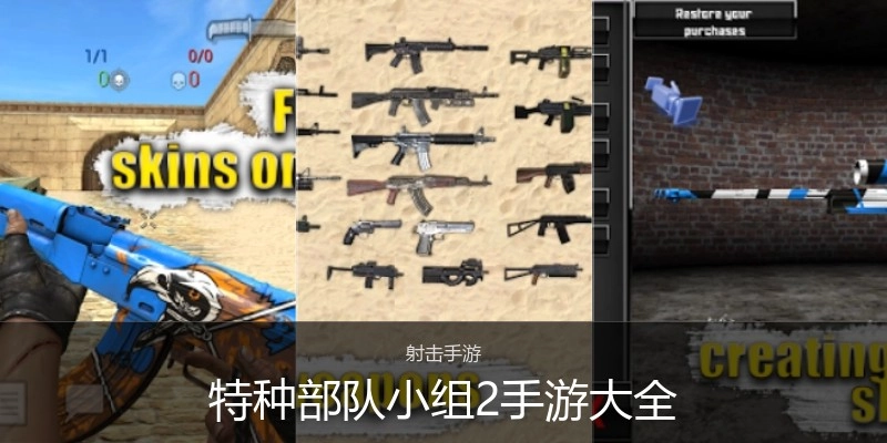 特种部队小组2手游大全