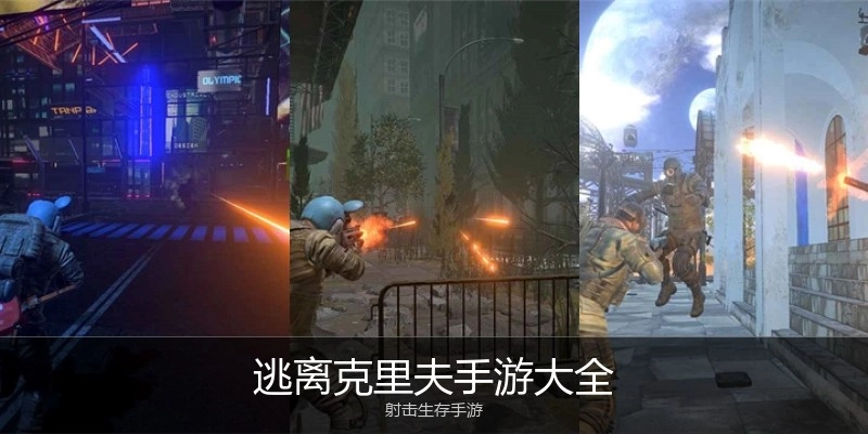 逃离克里夫手游大全