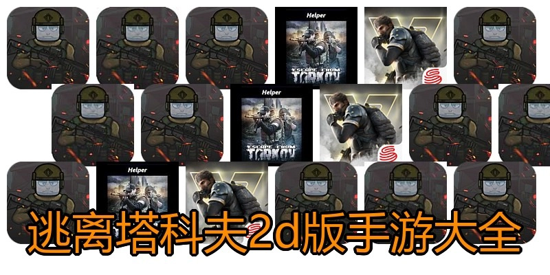 逃离塔科夫2d版手游大全