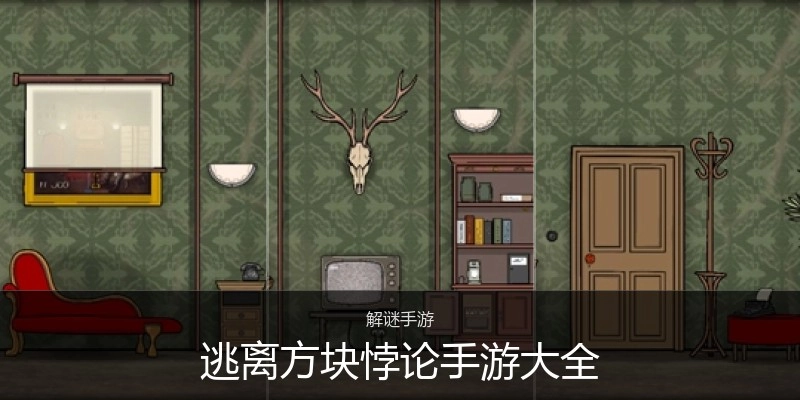 逃离方块悖论手游大全