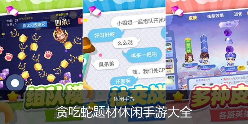 贪吃蛇题材休闲手游大全