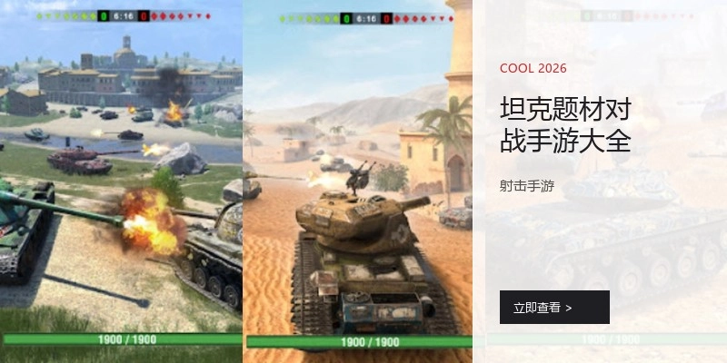 坦克题材对战手游大全
