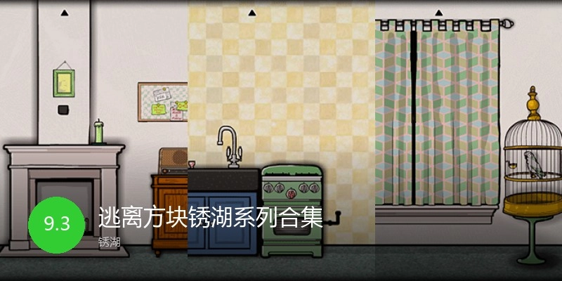 逃离方块锈湖系列合集