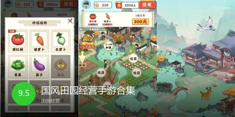 国风田园经营手游合集
