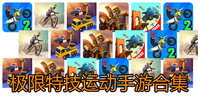 极限特技运动手游合集