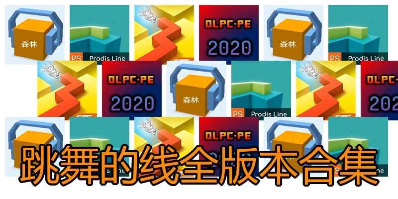 跳舞的线全版本合集