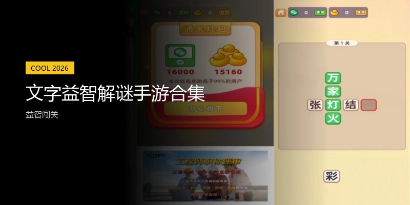 文字益智解谜手游合集
