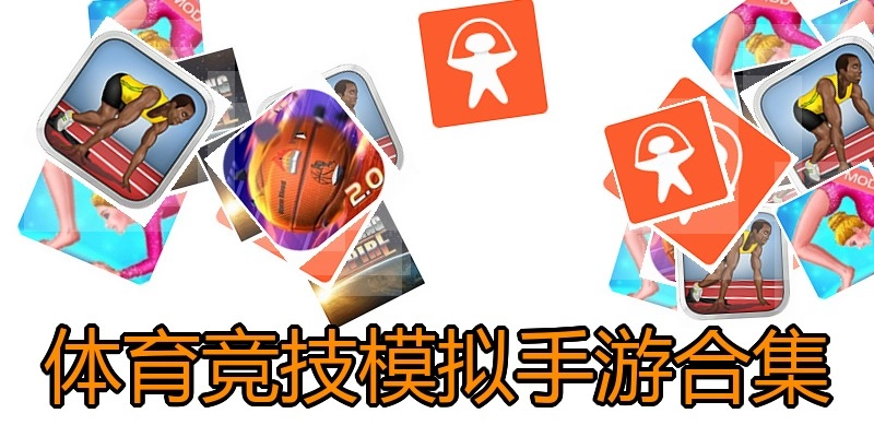 体育竞技模拟手游合集