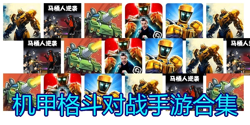 机甲格斗对战手游合集