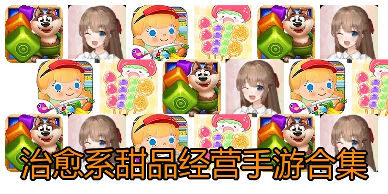 治愈系甜品经营手游合集