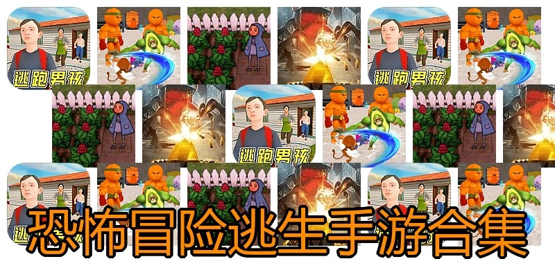 恐怖冒险逃生手游合集