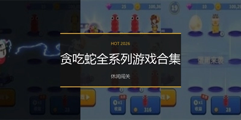贪吃蛇全系列游戏合集